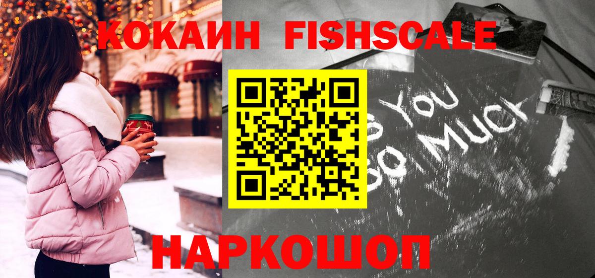 Cocaine FishScale  Cocaine  КОКАИН Fish Scale  Майкоп  Вход с VPN 